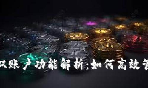 小狐钱包的双账户功能解析：如何高效管理您的资金