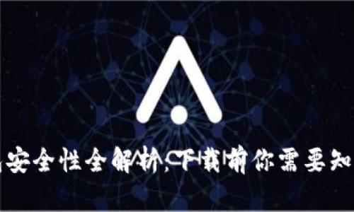 小狐钱包安全性全解析：下载前你需要知道的真相