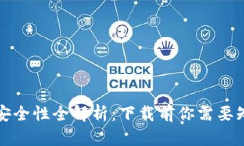 小狐钱包安全性全解析：下载前你需要知道的真相