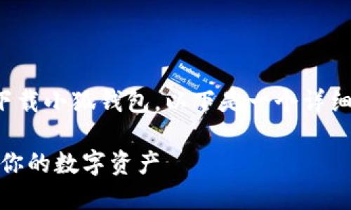 为了帮助您更好地了解如何下载小狐钱包，以下是一个详细的指南，包括相关的关键词和

小狐钱包下载指南：轻松管理你的数字资产