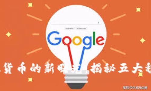 2021年虚拟货币的新曙光：揭秘五大稳定币的秘密