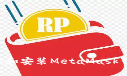 如何简便下载和安装MetaMask钱包：新手指南