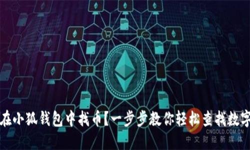 如何在小狐钱包中找币？一步步教你轻松查找数字资产