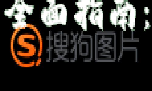 数字货币提现钱包的全面指南：让你的资产安全无忧