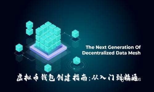 虚拟币钱包创建指南：从入门到精通