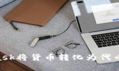 如何使用Metamask将货币转化为代币：一步一步的指