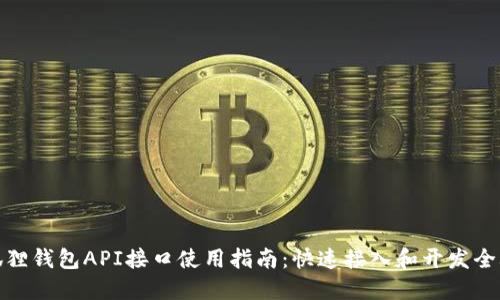 小狐狸钱包API接口使用指南：快速接入和开发全攻略