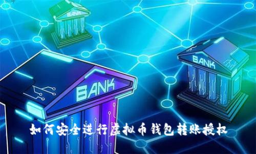 如何安全进行虚拟币钱包转账授权