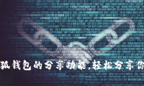 如何开启小狐钱包的分享功能，轻松分享你的财富故事