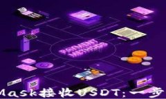 如何使用MetaMask接收USDT：一步一步的详细指南