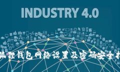 小狐狸钱包网络设置及密码安全指南