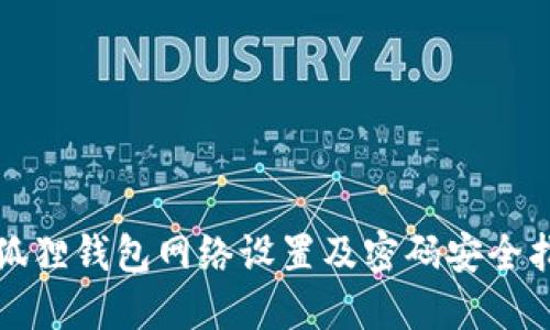 小狐狸钱包网络设置及密码安全指南