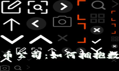 探索国外虚拟币公司：如何拥抱数字货币的未来