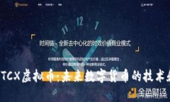 深入探索BTCX虚拟币：未来数字货币的技术和投资