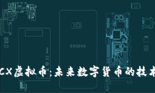 深入探索BTCX虚拟币：未来数字货币的技术和投资机会