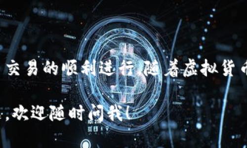 虚拟币钱包地址是指用于接收和发送虚拟货币（如比特币、以太坊等）的唯一标识符。它与传统银行账户类似，但它不是一个实际的银行账户，而是一个由数字和字母组成的字符串。以下是对虚拟币钱包地址的详细解释：

### 什么是虚拟币钱包地址

虚拟币钱包地址实际上是一种公钥，是用户在区块链网络上收发虚拟货币的“地址”。每个钱包可以生成多个地址，用户可以选择使用不同的地址来接收款项，这样可以增加隐私。

### 虚拟币钱包地址的组成

虚拟币钱包地址通常由一串随机字符组成，长度根据不同的虚拟货币而异。例如，比特币地址通常以“1”或“3”开头，而以太坊地址则以“0x”开头。这样的设计不仅能有效区分不同的虚拟货币，也有助于提高清晰度。

### 如何获取虚拟币钱包地址

获取虚拟币钱包地址的方式有很多。用户可以选择在线钱包、桌面钱包、硬件钱包等多种形式。大多数钱包在创建时会自动生成一个或多个地址，用户只需妥善保存即可。

### 虚拟币钱包地址的安全性

安全性是一个重要的话题。尽管虚拟币交易的去中心化特性增强了安全性，但用户仍需采取适当的措施来保护他们的私钥，以免遭受黑客攻击和诈骗。一旦私钥丢失或泄露，便无法找回相关的虚拟货币。

### 如何使用虚拟币钱包地址进行交易

使用虚拟币钱包地址进行交易非常简便。只需要在交易平台上输入对方的地址以及转账数量，然后确认即可。值得注意的是，一旦交易被确认，就不能撤回，因此用户在输入地址时需格外小心，确保没有错误。

### 虚拟币钱包地址与支付的关系

虚拟币钱包地址是所有虚拟币交易的核心，没有地址就无法进行资金转移。在现实生活中，可以将其类比于商店的收款账户，顾客只有知道了这个账户的信息，才能顺利完成支付。

### 总结

虚拟币钱包地址是虚拟货币交易中不可或缺的一部分，它作为用户与网络之间的桥梁，保障了交易的顺利进行。随着虚拟货币的普及，了解如何获取和使用钱包地址将对每个用户尤其重要。

希望通过这段文字，您能够对虚拟币钱包地址有一个更加深入的理解。如果还有其他相关问题，欢迎随时问我！