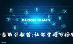 2023 年最佳虚拟币动态软件推荐：让你掌握市场脉