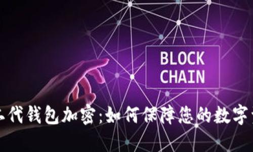 比特币二代钱包加密：如何保障您的数字资产安全