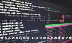 比特币二代钱包加密：如何保障您的数字资产安