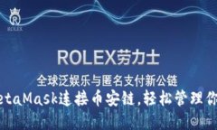 如何使用MetaMask连接币安链，轻松管理你的数字资