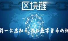 如何获得一亿虚拟币：揭秘数字货币的致富之道