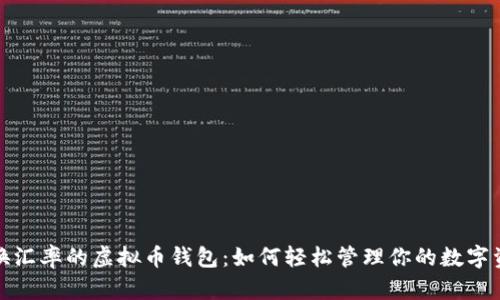 对换汇率的虚拟币钱包：如何轻松管理你的数字资产