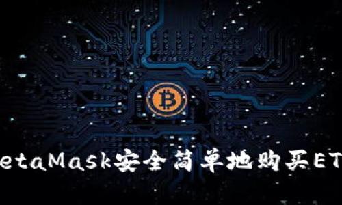 如何通过MetaMask安全简单地购买ETH：新手指南