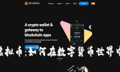 揭秘DFK虚拟币：如何在数字货币世界中脱颖而出