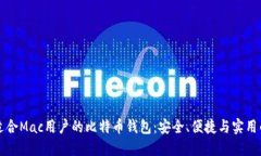如何选择适合Mac用户的比特币钱包：安全、便捷