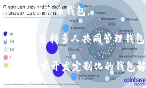 区块链钱包搭建软件通常被称为“区块链钱包开发工具”或“区块链钱包框架”。以下是一些常见的区块链钱包搭建软件和框架：

1. **Ethereum Wallet**: 如果你正在开发以太坊钱包，Ethereum Wallet 是一个非常基本且常用的工具，它允许用户创建个人钱包并进行交易。

2. **Coinbase Wallet SDK**: Coinbase 提供了一个开发者工具包，供开发者轻松构建基于其服务的钱包。

3. **Electrum**: 这是一个轻量级比特币钱包，提供开源的代码，开发者可以基于它创建自定义的钱包。

4. **MyEtherWallet (MEW)**: 这是一个开源的以太坊钱包，能够帮助用户创建以太坊相关的私密钱包。

5. **Trust Wallet**: 由 Binance 开发的移动钱包，它的 SDK 允许开发者创建支持多种区块链的应用。

6. **Block.io**: 提供 API 接口，允许开发者创建比特币、莱特币和狗狗币钱包。

7. **Nunchuk Wallet**: 一个现代化的多签钱包，专为比特币设计，支持多人共同管理钱包。

如果您需要特定的功能，也可以考虑寻找一些社区开源项目，或根据需求开发定制化的钱包解决方案。在选择合适的工具时，请务必考虑安全性和用户体验。