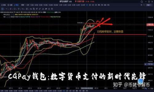 CGPay钱包：数字货币支付的新时代先锋