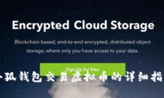 小狐钱包交易虚拟币的详细指南