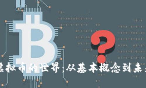 了解虚拟币的世界：从基本概念到未来趋势