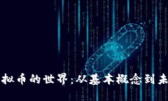 了解虚拟币的世界：从基本概念到未来趋势