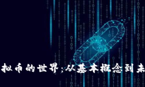 了解虚拟币的世界：从基本概念到未来趋势