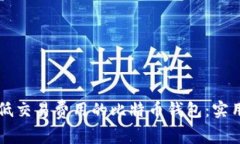 寻找低交易费用的比特币钱包：实用指南