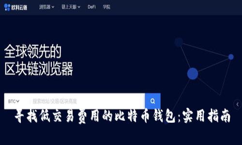 寻找低交易费用的比特币钱包：实用指南