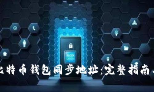 如何更改比特币钱包同步地址：完整指南与注意事项