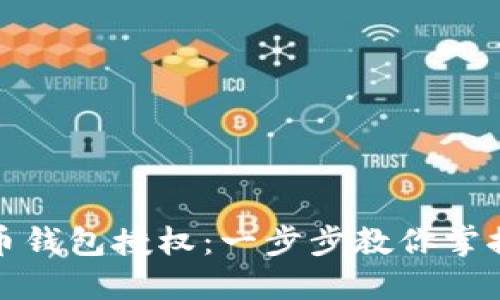 如何查看虚拟币钱包授权：一步步教你掌握安全管理技巧