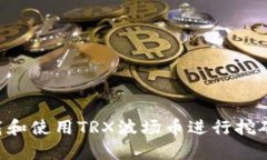 如何有效下载和使用TRX波场币进行挖矿：全方位