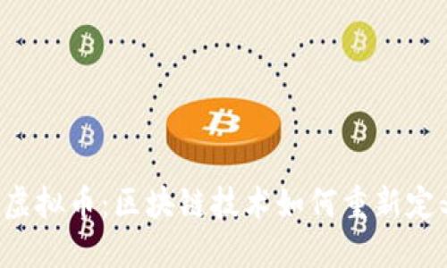 揭秘Crius虚拟币：区块链技术如何重新定义数字资产