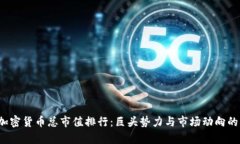 2023年加密货币总市值排行：巨头势力与市场动向