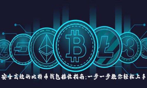 安全高效的比特币钱包接收指南：一步一步教你轻松上手