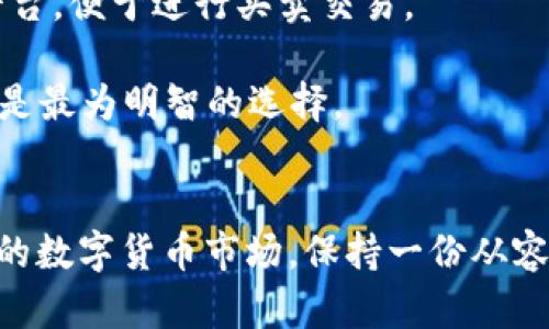    “拖鞋虚拟币”：了解这一新兴数字货币及其对个人投资的影响 / 
 guanjianci  拖鞋虚拟币, 数字货币, 投资, 加密货币 /guanjianci 

什么是“拖鞋虚拟币”？
在数字货币的世界里，新概念层出不穷，而“拖鞋虚拟币”正是其中一个新兴的名词。它并不像比特币或以太坊那样被广泛熟知，但其背后所代表的文化和网络现象却吸引了不少年轻人的关注。简单来说，拖鞋虚拟币是一种由社区驱动的加密货币，它不仅仅是金融工具，更是一种生活态度的象征。一些年轻人将其视作轻松幽默、追求简约生活方式的代表，而这一现象也与近几年流行的“懒人经济”密切相关。

拖鞋虚拟币的起源
拖鞋虚拟币的起源可以追溯到某个社交媒体平台上，最初是一些爱好者为了调侃和讽刺当时火热的数字货币市场而创造的。这一虚拟币并没有实际的价值，更多的是一种通过“玩笑”来连接人们的媒介。例如，某个用户在分享一段关于拖鞋的生活趣事后，提到“这拖鞋就像我们的投资，轻松且随意”，随即引发了大家的共鸣，随后“拖鞋虚拟币”一词便悄然流行开来。

拖鞋虚拟币的特点
不同于主流的加密货币，拖鞋虚拟币的特点在于它的轻松和幽默。一个显著的特征是它鼓励持币者分享自己的日常生活，甚至包括穿着拖鞋的糗事。因此，参与者在社群中不仅仅是在交易，更是在分享生活的乐趣。这样的社区氛围也使得拖鞋虚拟币让人感受到“人情味”，就如那句老话所说的：“人心齐，泰山移”。

投资拖鞋虚拟币的考虑因素
虽然拖鞋虚拟币在某种程度上并没有传统意义上的投资价值，但依然有不少人通过购买这种虚拟币来参与社群活动。对于想要投资这一新兴币种的朋友来说，首先需要考虑以下几点：
ul
listrong风险意识：/strong拖鞋虚拟币的波动性非常大，因此在投资之前，一定要做好风险评估，甚至可以引用“宁可错过，不可冒险”的投资理念来提醒自己。/li
listrong社群参与：/strong加入拖鞋虚拟币的社群，可以帮助你了解最新动态以及投资者的心态，这在某种程度上会影响你的投资决策。/li
listrong文化共鸣：/strong投资拖鞋虚拟币还意味着要融入一种文化氛围，理解它所传达的“轻松、幽默”的生活态度。正所谓“心有所属，方能安宁”。/li
/ul

拖鞋虚拟币的轻松生活理念
在当今快节奏的社会中，越来越多人开始追求一种轻松自在的生活态度。而拖鞋虚拟币正是这种理念的体现。作为一种对抗生活压力的象征，它带给人们的不仅是投资机会，更是一种心灵慰藉。有研究表明，轻松的生活方式有助于增强人的创造力与幸福感。因此，参与拖鞋虚拟币的年轻人不仅在追求财富的同时，更是在探索自己内心的真实需求。

如何参与拖鞋虚拟币的交易？
参与拖鞋虚拟币的交易其实是非常简单的。通常可以通过一些相关的平台或者社交网络进行购买。首先，你需要注册一个数字钱包，以保存和管理你的拖鞋虚拟币。其次，找到信任的交易平台，便于进行买卖交易。

在交易的过程中，注意查看各种交易的手续费以及平台的安全性。务必保持警惕，因为在虚拟币的世界中，安全性是第一位的。“人心不足蛇吞象”，在这个虚拟货币市场中，有时远离噱头，才是最为明智的选择。

结语：轻松无忧的数字货币
拖鞋虚拟币的出现不仅反映了一个新兴文化的兴起，同时也为我们的投资思维带来了新的视角。它所倡导的生活态度提醒我们，在追求财富的同时，不要忘记生活的乐趣。在这个瞬息万变的数字货币市场，保持一份从容的态度，正如“懂得享受的人，才不会被生活所困”，愿每位参与者都能找到属于自己的那一份轻松与幸福。