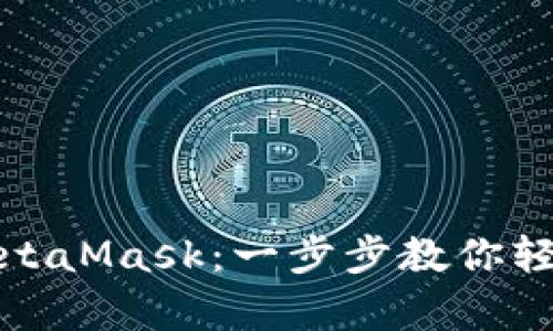 安卓手机如何安装MetaMask：一步步教你轻松入门数字货币钱包
