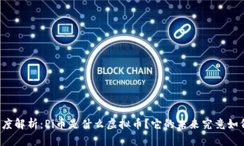 深度解析：Pi币是什么虚拟币？它的未来究竟如何？