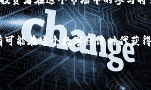   虚拟币与期货交易：如何在数字经济中把握风险与机遇？ / 
 guanjianci 虚拟币, 期货交易, 数字经济, 投资策略 /guanjianci 

引言
在现代金融市场，虚拟币和期货交易已经成为许多投资者关注的焦点。就像“种瓜得瓜，种豆得豆”，在这个复杂的市场中，选择合适的投资工具和策略至关重要。虚拟币的兴起使得投资者有了更多选择，但它的高风险性也让人心生畏惧。而期货交易则为投资者提供了一种对冲风险的途径，正如老话说的：“未雨绸缪，才不怕风雨”。在接下来的文字中，我们将深入探讨这两者的关系、优缺点以及如何在数字经济中找到合适的投资方式。

虚拟币的诞生与发展
虚拟币的概念最早可以追溯到上世纪九十年代，但真正引起全球关注的是比特币的诞生。比特币于2009年由一个化名中本聪的人推出，此后，随着区块链技术的迅猛发展，各类虚拟币如雨后春笋般涌现。如今，从以太坊到莱特币，虚拟币的种类已经数不胜数，像个“百花齐放”的市场。

虚拟币的特点与优势
虚拟币交易的最大特点就是去中心化，它不受任何政府或金融机构的控制。加之其匿名性，使得许多人选择在这个市场中进行投资和交易。虚拟币的另一个优势在于其市场的流动性极高，24小时不停息的交易机制为投资者提供了更多的机会。然而，随着市场的火热，虚拟币价格的波动也如同“过山车”一般，令人心惊胆战。

期货交易的基本概念
期货交易的历史可以追溯到多个世纪前的商品交易市场，特别是在农业产品的交易上。基本上，期货交易是指投资者在未来某个时间以约定的价格买入或卖出一种资产。比如，假如小张预计小麦的价格会上涨，他就可以通过期货交易在今天以当前价格买入小麦合约，在未来卖出。这就如同“中国古话：一言九鼎”，承诺是期货交易的本质。

期货交易的优势与风险
期货交易的一个主要优势是它的杠杆效应。投资者只需支付一部分保证金即可控制整个合约的价值，这样可以实现资金的高效利用。同时，期货交易还允许投资者对冲风险，帮助他们在市场波动中保持收益。然而，期货市场也有其潜在的风险，因为杠杆效应也会放大损失。“天上掉馅饼”的机会并不是人人都能抓住的，谨慎投资尤为重要。

虚拟币与期货的结合
随着金融市场的不断演变，虚拟币与期货交易之间的关系也在不断加深。目前，已有多个虚拟币可以进行期货交易，例如比特币期货、以太坊期货等。通过期货交易，投资者可以在虚拟币的高波动性中进行风险对冲，像是“持之以恒，才有可能成功”的投资策略。这样一来，虚拟币的投资者不仅可以从价格上涨中获利，还可以通过期货合约在价格下跌时进行对冲。

如何选择合适的交易平台
在投资虚拟币和期货时，选择一个合适的交易平台极为重要。如今，市场上有众多的平台可供选择。因此，投资者需要考虑到安全性、手续费、用户体验等多个方面。“心急吃不了热豆腐”，在选择之前一定要做好充足的研究。此外，了解平台的监管情况和用户评价也可以帮助投资者做出明智的决定。

投资策略与心理准备
成功的投资不仅需要策略，也需要心理上的准备。关于这一点，有句古话说得好：“心急吃不了热豆腐。”投资者需要有耐心，并且遵循一定的投资策略。在虚拟币和期货交易中，设定止损、分散投资、适时调整都是不可或缺的环节。此外，保持冷静，面对市场的波动，应避免因短期波动而做出草率决策。只有这样，才能在这个复杂的市场中立于不败之地。

未来的市场走向
随着技术的不断进步和市场的不断发展，虚拟币与期货交易的结合将更加紧密。越来越多的机构投资者开始参与这个市场，虚拟币的合法化和监管政策也逐步完善。“千里之行，始于足下”，从今天开始，投资者在这个市场中的参与将变得更加积极。未来，随着市场的成熟和更多创新产品的推出，虚拟币和期货交易将为投资者提供更多的机会。

结语
在虚拟币与期货交易的世界中，投资者面临着机遇与挑战并存的局面。理解市场的动态、掌握合适的交易策略，以及保持冷静的心态，都是投资成功的关键。通过谨慎的决策，“一日之计在于晨”，投资者有可能在这个数字经济时代获得丰厚的回报。

希望本文能为您在虚拟币与期货交易过程中提供一些有益的见解和帮助，让您在这个充满机遇的市场中，游刃有余。决策时请谨慎，投资需理智，让我们共同期待美好的收益。