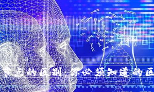 虚拟币钱包与节点的区别：你必须知道的区块链基础知识