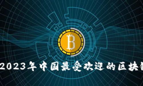 全面解析：2023年中国最受欢迎的区块链钱包软件