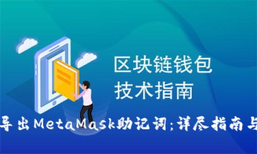 如何安全导出MetaMask助记词：详尽指南与注意事项